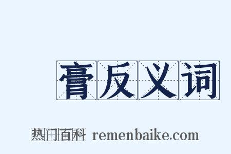 豬膏反义词是什么意思的图片